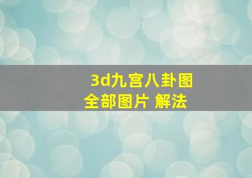 3d九宫八卦图全部图片 解法